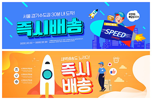 PSD 템플릿 배너 남자 ZIP 웹템플릿 사람 두명 건물 파란색 주황색 로켓 택배기사 배송 택배 속도 택배상자 수도권 이벤트배너 퀵 웹배너 남자만 빅배너 이미지템플릿 건축물 컬러 상자 운송업 배달원 지역 퀵서비스 파일형식