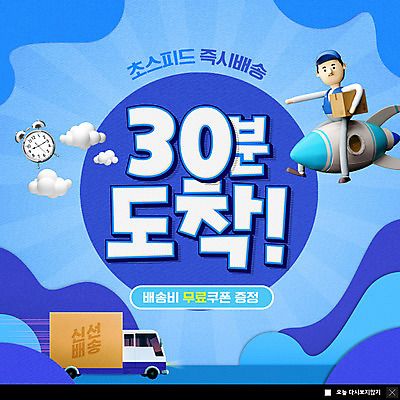 PSD 템플릿 남자 ZIP 웹템플릿 팝업 이벤트팝업 웹팝업 한명 들기 사람 파란색 트럭 로켓 자명종 택배기사 배송 택배 속도 택배상자 퀵 남자한명만 빅팝업 탑차 이미지템플릿 1 시계 컬러 모션 자동차 상자 알람 운송업 배달원 퀵서비스 남자만 파일형식