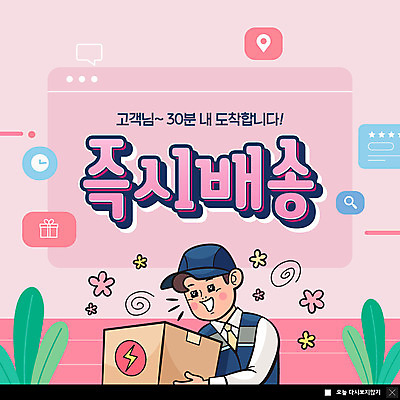 PSD 템플릿 남자 ZIP 시계 분홍색 웹템플릿 팝업 이벤트팝업 웹팝업 한명 들기 사람 상자 택배기사 배송 택배 속도 택배상자 퀵 남자한명만 빅팝업 이미지템플릿 1 컬러 모션 운송업 배달원 퀵서비스 남자만 파일형식