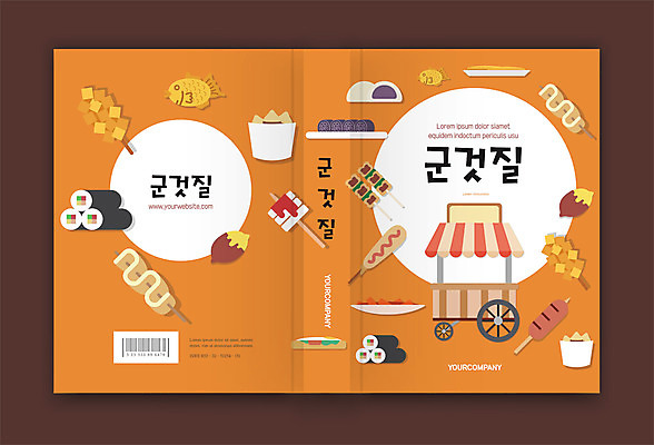 템플릿 표지디자인 표지 음식 북커버 샌드위치 사람없음 책 갈색 떡볶이 분식 어묵꼬치 겨울음식 김밥 겨울간식 군것질 핫도그 순대 군고구마 붕어빵 감자핫도그 떡꼬치 먹거리 포장마차 호빵 책등 표지샘플 제철음식 이미지템플릿 AI파일 빵 컬러 겨울 디저트 패스트푸드 식당 꼬치 어묵 구이 제철 파일형식 벡터