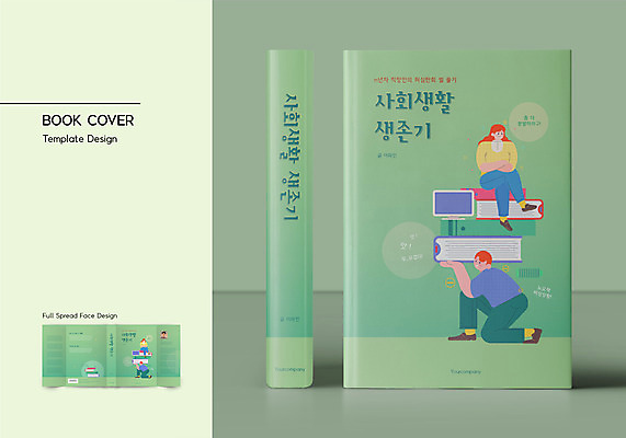 전신 템플릿 표지디자인 여자 표지 남자 북커버 회사 들기 사람 앉기 두명 책 연두색 비즈니스맨 비즈니스우먼 사회 사회생활 책날개 책등 표지샘플 수필 이미지템플릿 AI파일 비즈니스 모션 초록색 직장인 문학 공동체 파일형식 벡터