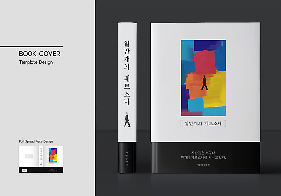 전신 템플릿 표지디자인 표지 노년 남자 북커버 비즈니스 사람 두명 책 검은색 한국인 비즈니스맨 60대 소설가 자아 노인남자만 책등 표지샘플 소설_책 이미지템플릿 AI파일 컬러 동양인 성인 직장인 작가 문학 남자만 노인만 파일형식 벡터