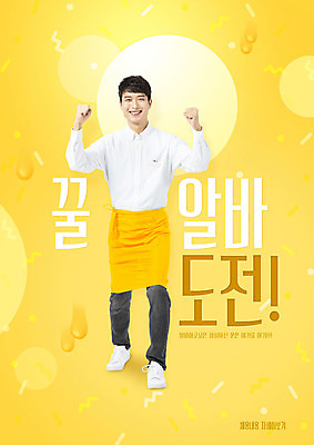 전신 PSD 편집이미지 남자 한명 미소 20대 성인 타이포그라피 노란색 파이팅 앞치마 주먹 한국인 아르바이트 성인남자한명만 비정규직 이미지편집 문자 1 컬러 비즈니스 모션 표정 사람 동양인 청년 남자한명만 성인남자만 파일형식