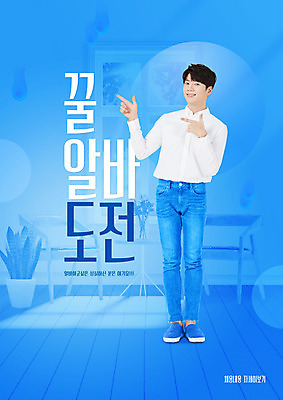 전신 PSD 편집이미지 남자 한명 미소 20대 성인 타이포그라피 파란색 한국인 가리킴 아르바이트 성인남자한명만 비정규직 이미지편집 문자 1 컬러 비즈니스 표정 사람 동양인 손짓 청년 남자한명만 성인남자만 파일형식