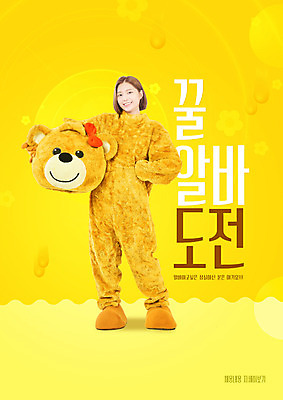 전신 PSD 편집이미지 여자 허리손 한명 미소 들기 20대 성인 타이포그라피 노란색 곰인형 한국인 탈 아르바이트 인형탈 성인여자한명만 비정규직 이미지편집 문자 1 인형 컬러 포즈 비즈니스 모션 표정 가면 사람 동양인 청년 여자한명만 성인여자만 파일형식