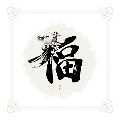 PSD 문양 일러스트 캘리그라피 붓터치 흑백 들기 사람없음 한자 십이지신 쥐띠 쥐 동양화 번짐 낙관 국내일러스트 문자 모션 촬영기법 미술 설치류 파일형식 효과