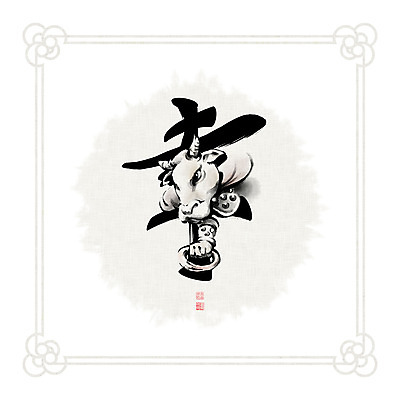 PSD 문양 일러스트 캘리그라피 붓터치 뿔 흑백 사람없음 한자 십이지신 소띠 소 동양화 번짐 낙관 국내일러스트 문자 포유류 촬영기법 미술 파일형식 효과