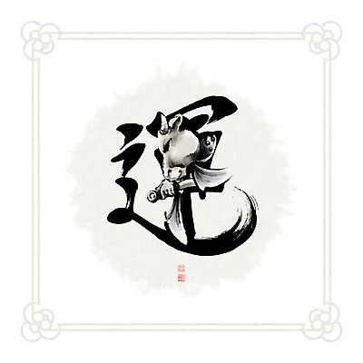 PSD 문양 일러스트 캘리그라피 붓터치 뿔 흑백 들기 사람없음 한자 십이지신 소띠 소 동양화 번짐 낙관 국내일러스트 문자 포유류 모션 촬영기법 미술 파일형식 효과