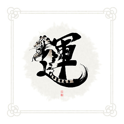 PSD 문양 일러스트 캘리그라피 붓터치 흑백 사람없음 한자 십이지신 호랑이 동양화 번짐 낙관 국내일러스트 문자 포유류 촬영기법 미술 파일형식 효과