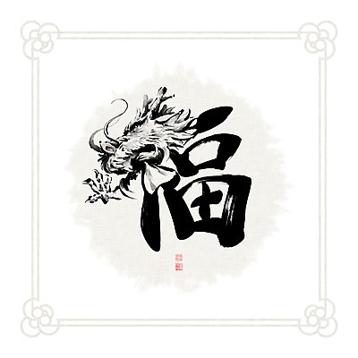 PSD 문양 일러스트 캘리그라피 붓터치 흑백 사람없음 한자 용띠 십이지신 용 동양화 번짐 낙관 국내일러스트 문자 촬영기법 미술 파일형식 효과