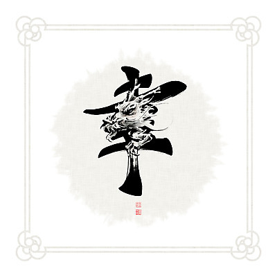 PSD 문양 일러스트 캘리그라피 붓터치 흑백 사람없음 한자 용띠 십이지신 용 동양화 번짐 낙관 국내일러스트 문자 촬영기법 미술 파일형식 효과