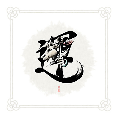 PSD 문양 일러스트 캘리그라피 붓터치 흑백 들기 사람없음 한자 십이지신 동양화 번짐 말띠 낙관 국내일러스트 문자 모션 촬영기법 미술 말_동물 파일형식 효과