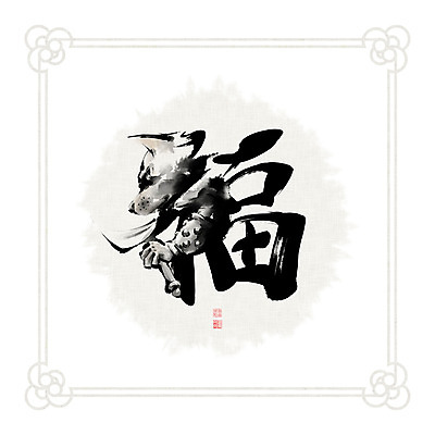 PSD 문양 일러스트 캘리그라피 붓터치 흑백 들기 사람없음 한자 십이지신 개 개띠 동양화 번짐 낙관 국내일러스트 문자 포유류 모션 촬영기법 미술 파일형식 효과
