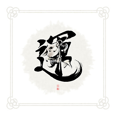 PSD 문양 일러스트 캘리그라피 붓터치 흑백 들기 사람없음 한자 십이지신 돼지띠 돼지 동양화 번짐 낙관 국내일러스트 문자 포유류 모션 촬영기법 미술 파일형식 효과