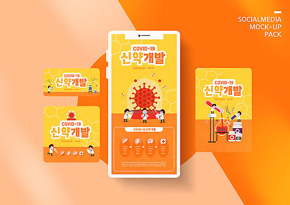 전신 PSD 템플릿 배너템플릿 남자 ZIP 웹템플릿 일러스트 의학 디자인시안 모바일 기술 실험 주사기 들기 사람 여러명 성인 스마트폰 세트 주황색 의사 바이러스 질병 플라스크 모바일템플릿 모바일웹 백신 소셜네트워크 소셜미디어 웹배너 모바일앱 SNS배너 모바일페이지 신약개발 이미지템플릿 배너 컬러 다수 의료기기 모션 실험기구 핸드폰 스마트기기 의료진 페이지 개발 파일형식 신약_의학