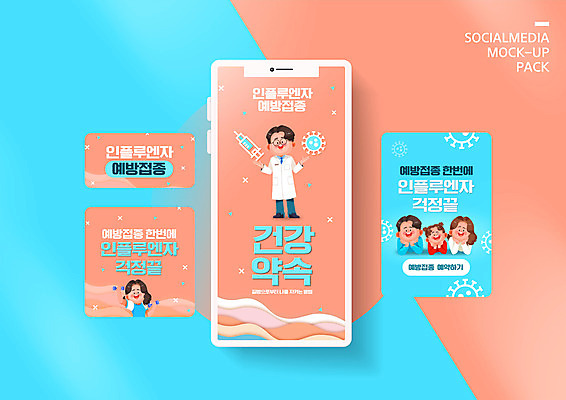 전신 PSD 템플릿 배너템플릿 여자 남자 딸 ZIP 어린이 웹템플릿 가족 디자인시안 엄마 모바일 건강 주사기 사람 여러명 상반신 성인 스마트폰 세트 의사 아빠 모바일템플릿 모바일웹 박테리아 소셜네트워크 소셜미디어 예방접종 인플루엔자 웹배너 모바일앱 SNS배너 모바일페이지 코랄 이미지템플릿 배너 컬러 다수 의학 관계 의료기기 핸드폰 스마트기기 의료진 바이러스 페이지 접종 파일형식