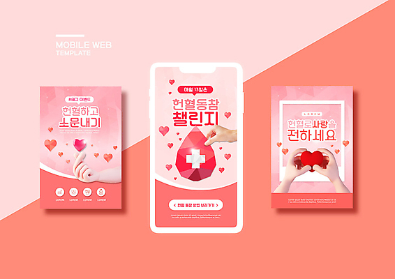 PSD 템플릿 손 배너템플릿 ZIP 분홍색 웹템플릿 디자인시안 모바일 들기 이벤트 신체부위 스마트폰 세트 하트 모바일템플릿 모바일웹 헌혈 손하트 소셜네트워크 소셜미디어 웹배너 모바일앱 SNS배너 모바일페이지 이미지템플릿 모양 배너 캠페인 컬러 모션 사람 손짓 핸드폰 스마트기기 봉사 페이지 파일형식