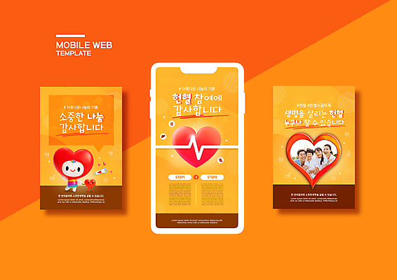 PSD 템플릿 배너템플릿 여자 남자 딸 ZIP 아들 어린이 웹템플릿 가족 디자인시안 엄마 모바일 사람 소녀 소년 여러명 성인 30대 스마트폰 세트 노란색 기쁨 한국인 하트 아빠 맥박 모바일템플릿 모바일웹 헌혈 소셜네트워크 소셜미디어 참여 웹배너 모바일앱 SNS배너 하트캐릭터 모바일페이지 이미지템플릿 모양 캐릭터 배너 감정 캠페인 컬러 다수 의학 관계 동양인 장년 핸드폰 스마트기기 봉사 페이지 파일형식