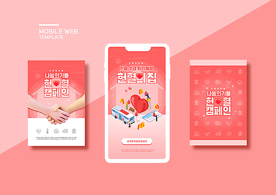 PSD 템플릿 손 배너템플릿 ZIP 분홍색 웹템플릿 사다리 디자인시안 모바일 신체부위 스마트폰 세트 하트 모바일템플릿 모바일웹 헌혈 혈액형 소셜네트워크 소셜미디어 웹배너 모바일앱 SNS배너 모바일페이지 헌혈증 이미지템플릿 모양 배너 캠페인 컬러 사람 핸드폰 스마트기기 도구 봉사 페이지 파일형식