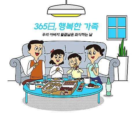 PSD 접시 여자 남자 딸 행복 화분 아들 음료 어린이 음식 일러스트 창문 가정 가족 식탁 엄마 전등 사람 여러명 성인 타이포그라피 일상 컵 파란색 소파 식사 치킨 자녀 가족라이프 아빠 먹기 배송 가정의달 외식 365일 맛있는 국내일러스트 문자 라이프스타일 식기 감정 컬러 다수 의자 관계 모션 탁자 조명 라이프 5월 닭고기요리 파일형식