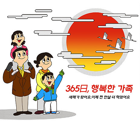 전신 PSD 구름 여자 명절 남자 딸 행복 아들 어린이 일러스트 가정 가족 엄마 새해 여러명 성인 타이포그라피 일상 설날 태양 일출 주황색 학 자녀 가리킴 가족라이프 목말 아빠 가정의달 365일 국내일러스트 자연요소 문자 전통 라이프스타일 기념일 감정 컬러 다수 관계 모션 조류 사람 손짓 라이프 노을 5월 파일형식
