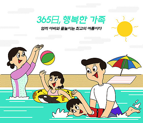PSD 여자 남자 딸 행복 아들 어린이 바다 일러스트 가정 가족 물놀이 엄마 휴가 안전 여러명 성인 타이포그라피 해변 일상 여름 파란색 태양 수영 자녀 잡기 파라솔 가족라이프 아빠 더위 비치볼 해수욕장 가정의달 구명조끼 튜브 365일 민트색 국내일러스트 자연요소 문자 라이프스타일 계절 감정 컬러 다수 공 관계 모션 놀이 날씨 바캉스용품 사람 라이프 수상스포츠 5월 구조용품 파일형식