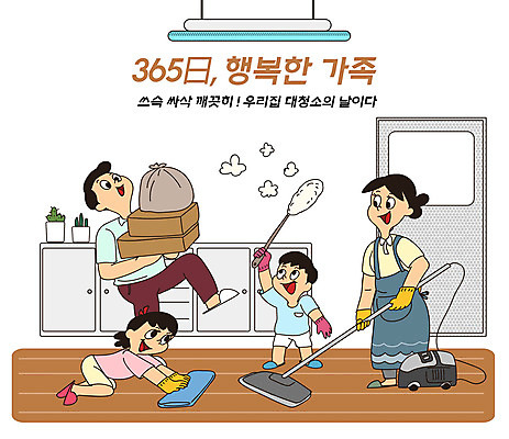 전신 PSD 여자 남자 딸 행복 화분 아들 어린이 가구 거실 일러스트 가정 가족 엄마 전등 바닥 주택 들기 여러명 성인 타이포그라피 일상 상자 갈색 자녀 가족라이프 아빠 쓰레기 청소 먼지 가정의달 청소기 걸레 365일 대청소 국내일러스트 문자 라이프스타일 감정 컬러 생활용품 다수 관계 모션 조명 사람 건물 라이프 전자제품 5월 청소도구 파일형식