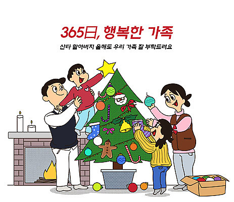 전신 PSD 여자 남자 딸 행복 별 화분 아들 어린이 크리스마스장식 크리스마스 겨울 일러스트 전구 촛불 가정 가족 엄마 들기 여러명 성인 타이포그라피 일상 상자 컬러풀 크리스마스트리 산타클로스 자녀 가족라이프 아빠 벽난로 가정의달 365일 꾸미기 국내일러스트 자연요소 문자 라이프스타일 계절 기념일 감정 컬러 다수 초 관계 모션 사람 라이프 5월 파일형식