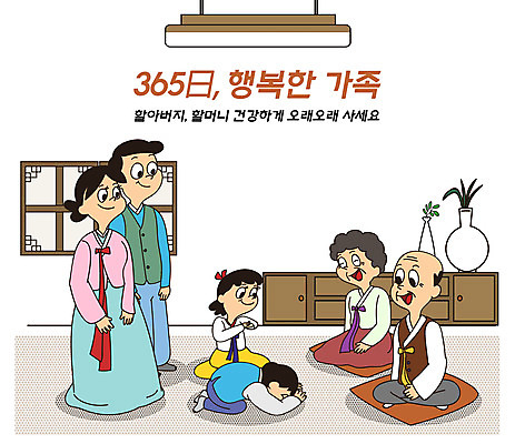 전신 PSD 여자 명절 할아버지 남자 딸 행복 화분 아들 할머니 어린이 일러스트 창문 가정 가족 엄마 전등 방석 여러명 성인 타이포그라피 일상 설날 갈색 추석 자녀 가족라이프 절 아빠 한복 세배 가정의달 365일 국내일러스트 문자 한국전통 전통 라이프스타일 기념일 노년 감정 컬러 다수 관계 조명 사람 라이프 인사 절_인사 전통의상 5월 파일형식