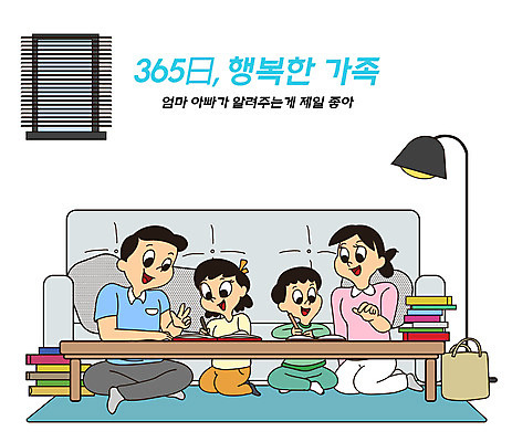 전신 PSD 여자 교육 남자 딸 행복 아들 어린이 가방 일러스트 창문 가정 가족 식탁 엄마 전등 앉기 여러명 성인 타이포그라피 일상 책 파란색 소파 자녀 가족라이프 가르침 아빠 가정의달 365일 국내일러스트 문자 라이프스타일 잡화 감정 컬러 다수 의자 관계 모션 탁자 조명 사람 라이프 5월 파일형식