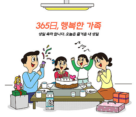 PSD 여자 남자 딸 행복 아들 어린이 인형 음표 일러스트 가정 가족 식탁 엄마 전등 선물 앉기 여러명 성인 타이포그라피 일상 컵 상자 컬러풀 파티 케이크 우유 자녀 가족라이프 생일 아빠 가정의달 생일축하 365일 생일상 국내일러스트 문자 라이프스타일 식기 기호 기념일 감정 음악 컬러 다수 관계 모션 탁자 디저트 조명 유제품 사람 이벤트 라이프 축하 5월 파일형식