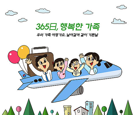 PSD 나무 구름 여자 남자 딸 행복 아들 어린이 해외여행 여행 일러스트 가정 가족 엄마 휴가 가족여행 비행기 여러명 상반신 성인 타이포그라피 건물 일상 파란색 손들기 캐리어 기쁨 자녀 가족라이프 아빠 가정의달 풍선 365일 국내일러스트 자연요소 식물 문자 해외 라이프스타일 건축물 감정 컬러 다수 관계 항공교통 모션 대중교통 사람 라이프 여행가방 5월 파일형식