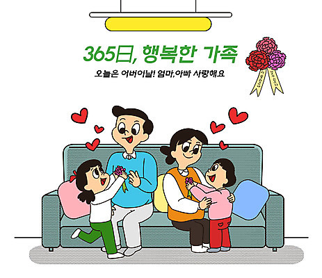 전신 PSD 여자 남자 꽃 딸 행복 아들 어린이 쿠션 일러스트 가정 가족 엄마 들기 앉기 여러명 성인 타이포그라피 일상 소파 컬러풀 자녀 하트 가족라이프 아빠 어버이날 카네이션 감사 가정의달 365일 국내일러스트 모양 식물 문자 라이프스타일 기념일 감정 컬러 다수 의자 관계 모션 사람 라이프 5월 파일형식