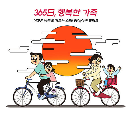전신 PSD 구름 여자 남자 딸 행복 아들 어린이 일러스트 가정 가족 안기 엄마 건강 여러명 성인 타이포그라피 취미 일상 태양 손들기 노을 자전거 주황색 자녀 가족라이프 아빠 가정의달 365일 국내일러스트 자연요소 문자 라이프스타일 감정 컬러 다수 관계 모션 사람 라이프 바이크 5월 파일형식
