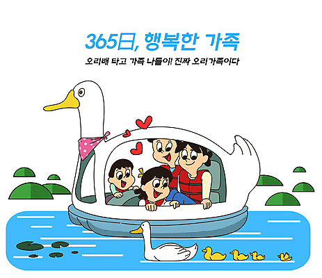 PSD 여자 남자 딸 행복 아들 어린이 여행 일러스트 가정 가족 엄마 휴가 오리 여러명 상반신 성인 타이포그라피 일상 파란색 관광지 강 자녀 하트 가족라이프 아빠 가정의달 365일 오리배 국내일러스트 모양 문자 라이프스타일 감정 컬러 다수 관계 조류 사람 라이프 5월 파일형식