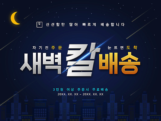PSD 별 일러스트 타이포그라피 한글 사람없음 건물 새벽 야간 초승달 홍보물 새벽배송 국내일러스트 자연요소 문자 건축물 달 배송 파일형식