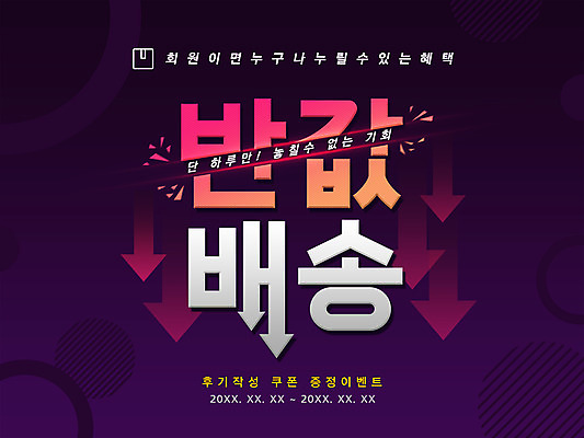 PSD 화살표 일러스트 타이포그라피 한글 사람없음 쇼핑 보라색 파편 배송 홍보물 반값 국내일러스트 문자 컬러 세일 파일형식