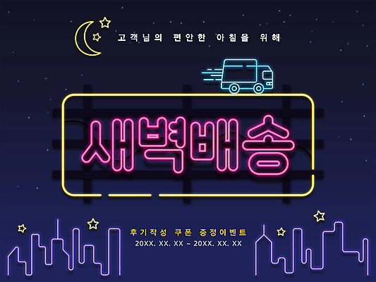 PSD 일러스트 타이포그라피 한글 사람없음 건물 트럭 달 홍보물 네온 LED 새벽배송 국내일러스트 자연요소 문자 건축물 전구 자동차 배송 파일형식