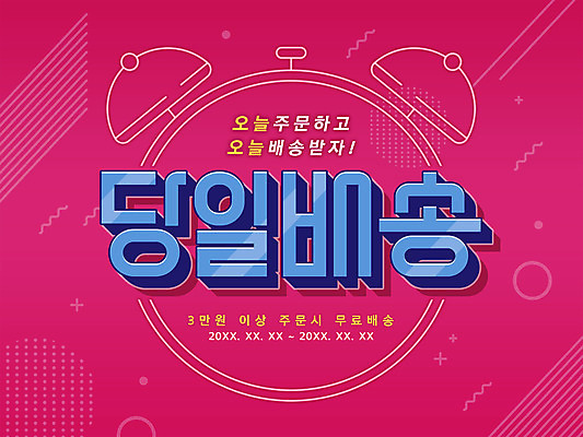 PSD 분홍색 일러스트 타이포그라피 사람없음 자명종 홍보물 퀵 당일배송 국내일러스트 문자 시계 컬러 알람 배송 퀵서비스 파일형식