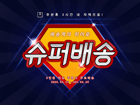 PSD 일러스트 타이포그라피 한글 사람없음 남색 배송 홍보물 슈퍼 국내일러스트 문자 컬러 파일형식
