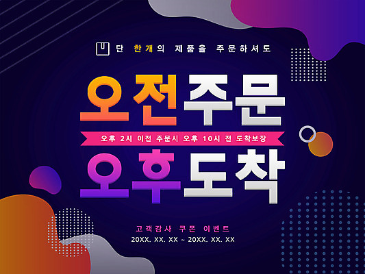 PSD 일러스트 이벤트 타이포그라피 한글 사람없음 컬러풀 배송 홍보물 국내일러스트 문자 컬러 파일형식