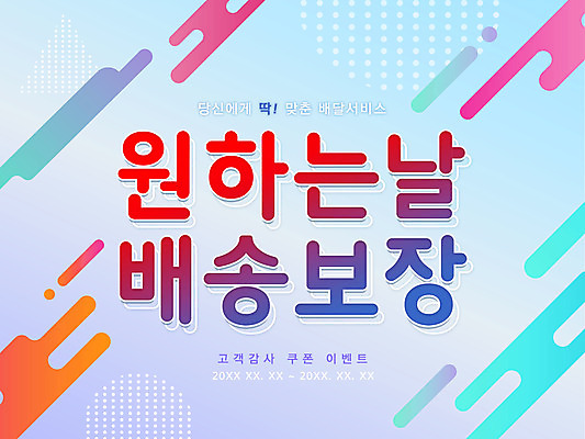 PSD 일러스트 타이포그라피 한글 사람없음 컬러풀 배송 서비스 홍보물 국내일러스트 문자 컬러 파일형식