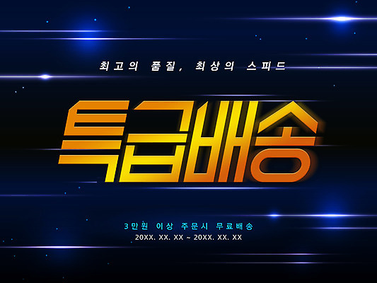 PSD 배너 일러스트 타이포그라피 한글 사람없음 남색 배송 서비스 속도 홍보물 퀵 국내일러스트 문자 컬러 퀵서비스 파일형식