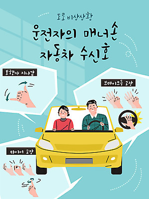 손 여자 남자 하늘색 일러스트 자동차 손짓 상반신 타이포그라피 두명 신체부위 운전 긴급 예절 보행자 고장 매너 수신호 국내일러스트 AI파일 문자 육상교통 모션 사람 파란색 파일형식 벡터