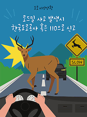 손 도로 일러스트 자동차 사슴 신체부위 파란색 놀람 긴급 야간 사건 신호 운전석 고라니 노루 로드킬 신고 110 국내일러스트 AI파일 자연요소 감정 길 육상교통 컬러 포유류 교통시설 표정 사람 전화번호 파일형식 벡터