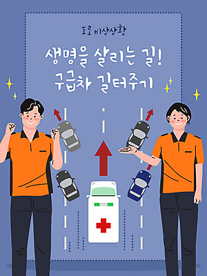 전신 여자 남자 화살표 도로 일러스트 자동차 설명 손짓 타이포그라피 두명 파란색 긴급 구급차 소방관 양보 양보운전 국내일러스트 AI파일 문자 길 육상교통 컬러 교통시설 모션 사람 운전 구조원 소방 배려 파일형식 벡터