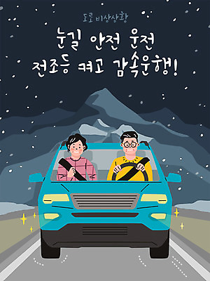 여자 남자 도로 겨울 일러스트 자동차 상반신 타이포그라피 두명 운전 긴급 눈 야간 위험 전조등 눈길운전 국내일러스트 AI파일 자연요소 문자 계절 길 육상교통 컨셉 교통시설 모션 날씨 조명 사람 파일형식 벡터