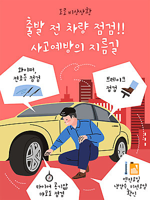 전신 남자 일러스트 자동차 한명 앉기 타이포그라피 긴급 브레이크 확인 타이어 사고예방 엔진오일 와이퍼 차량점검 체크리스트 남자한명만 코랄 국내일러스트 AI파일 문자 1 육상교통 컬러 모션 사람 석유 예방 점검 남자만 파일형식 벡터