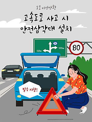 전신 여자 일러스트 자동차 한명 안전 앉기 타이포그라피 회색 긴급 고속도로 사건 갓길 사고현장 설치 안전삼각대 여자한명만 국내일러스트 AI파일 문자 1 도로 길 육상교통 컬러 모션 사람 여자만 파일형식 벡터