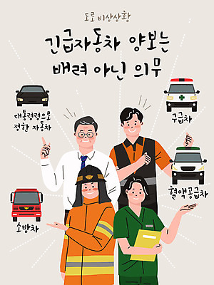 여자 남자 일러스트 설명 여러명 상반신 타이포그라피 회색 의료진 긴급 가리킴 예절 구급차 소방관 구조원 법 양보 소방차 대통령 정치가 국내일러스트 AI파일 직업 문자 컬러 다수 의학 모션 자동차 사람 손짓 소방 배려 파일형식 벡터